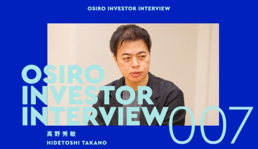 「OSIRO INVESTOR INTERVIEW」に弊社代表高野のインタビュー記事を掲載いただきました