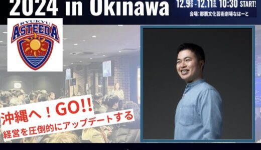 『アスティーダエグゼクティブサロン 2024 in 沖縄』に弊社代表高野が登壇しました