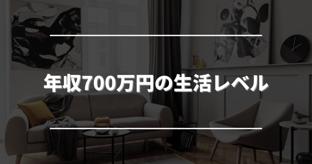 【年収700万円の手取りはいくら?】生活レベルや全体の割合・目指す方法を徹底解説 転職JAPAN 【年収700万円の手取りはいくら?】生活レベルや全体の割合・目指す方法を徹底解説 転職JAPAN