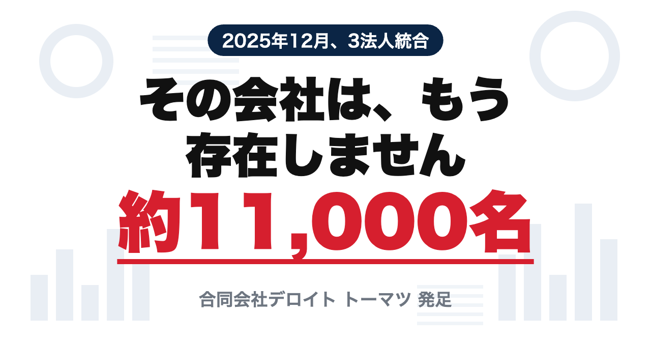 合同会社デロイト トーマツ