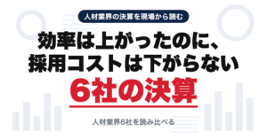 効率は上がったのに、採用コストは下がらない