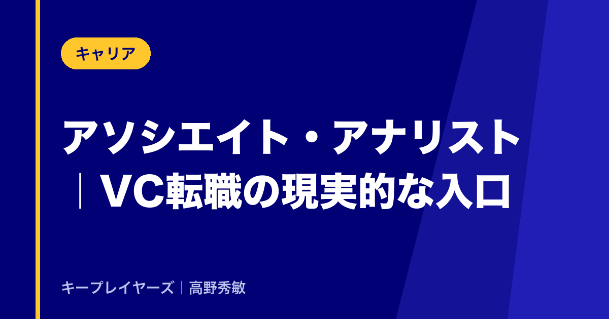 ①アソシエイト・アナリスト|VC転職のもっとも現実的な入口