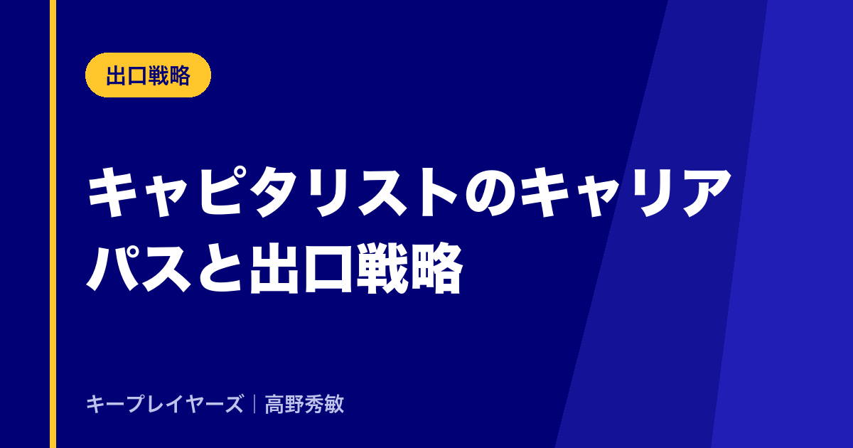 キャピタリストのキャリアパス(出口戦略)