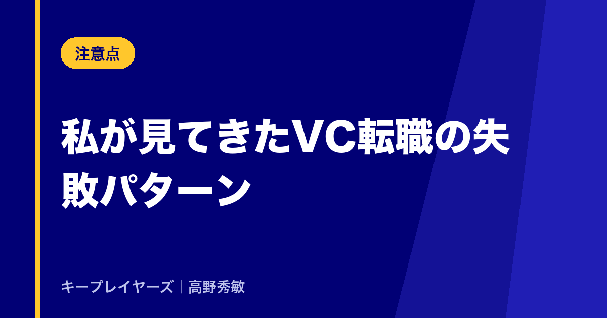 私が見てきたVC転職の失敗パターン