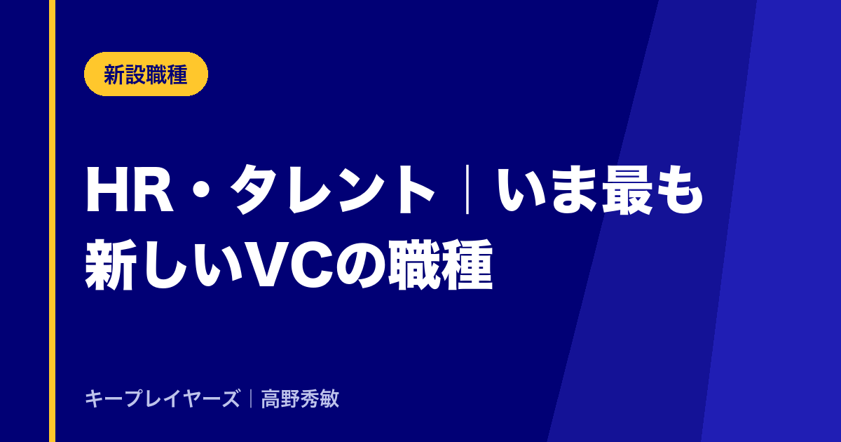 ④HR・タレント・プラットフォーム|いま最も新しいVCの職種
