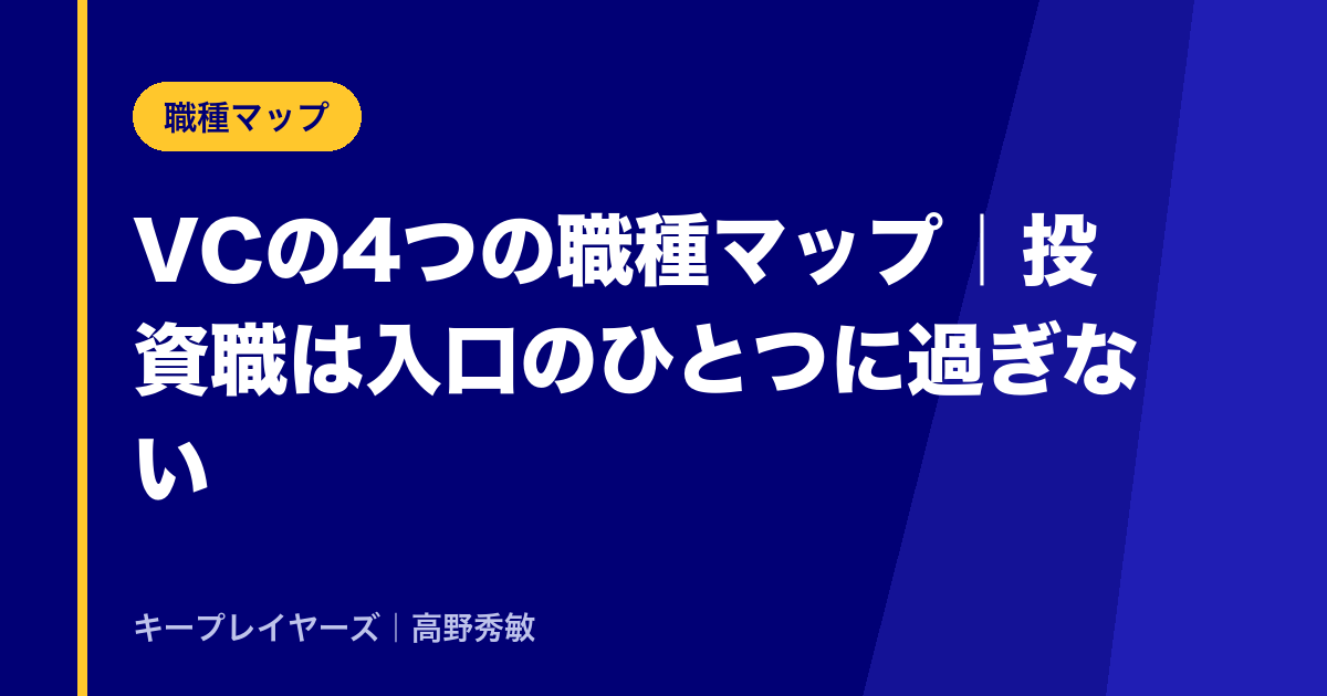 VCの4つの職種マップ|投資職は入口のひとつに過ぎない