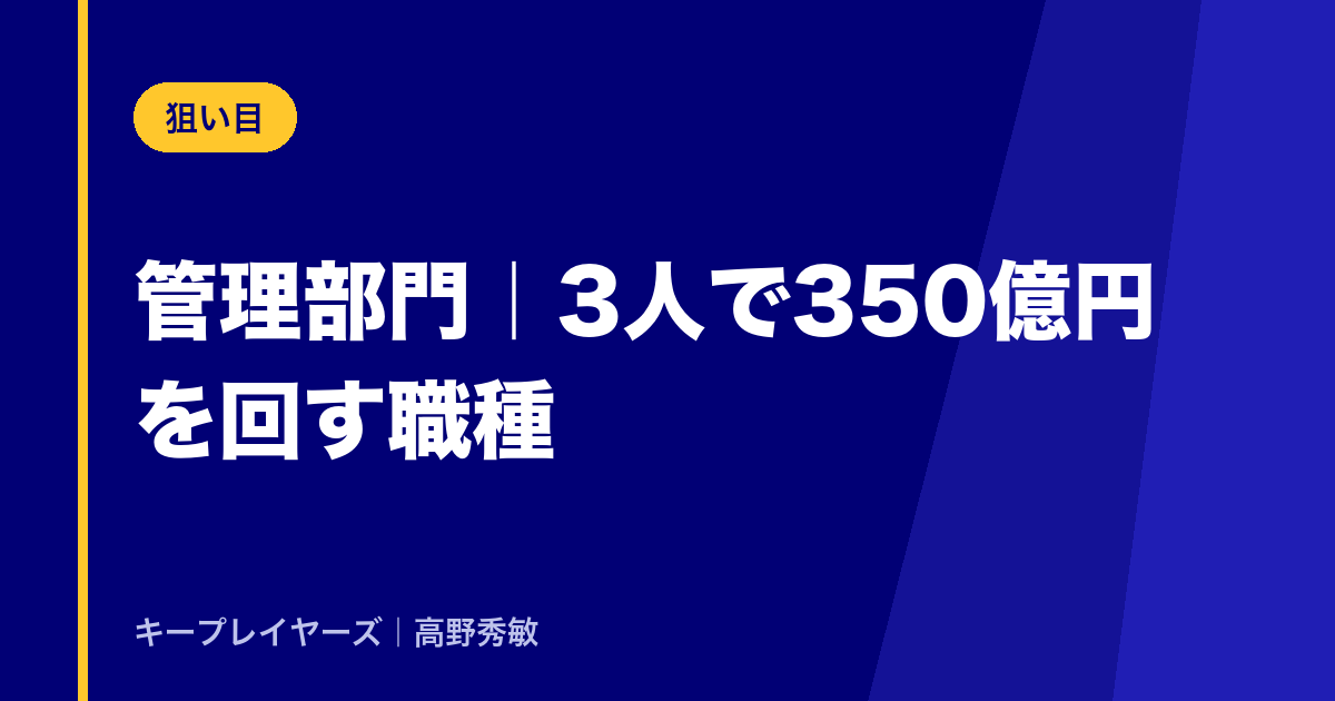 ③管理部門(ファンド管理・オペレーション)|3人で350億円を回す職種