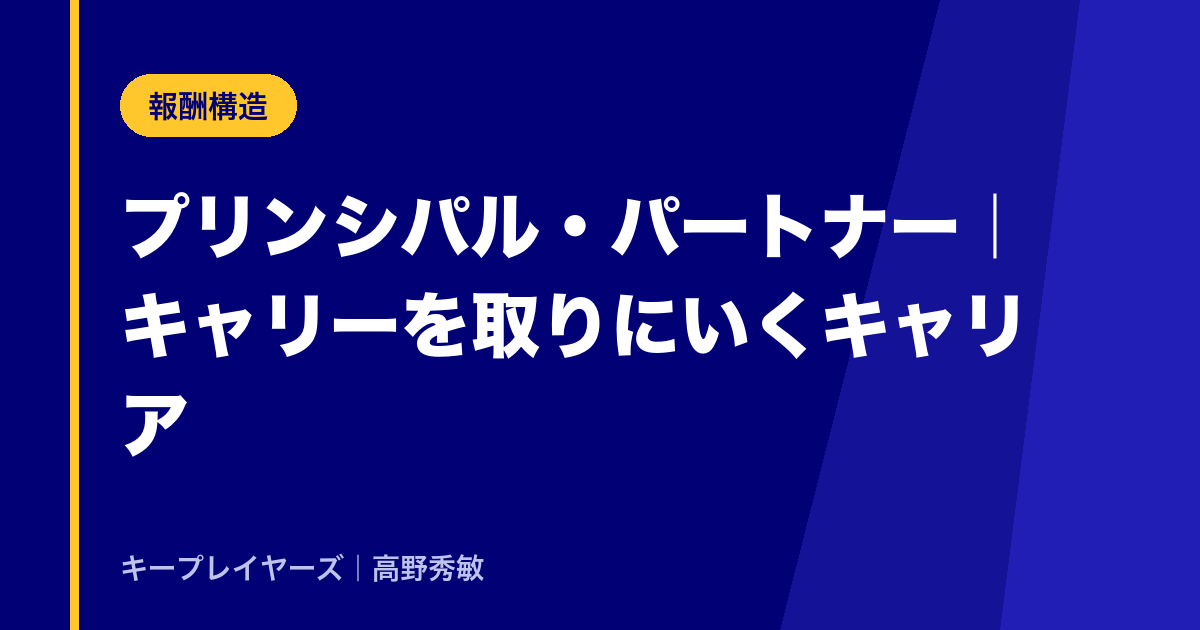 ②プリンシパル・パートナー|キャリーを取りにいくキャリア