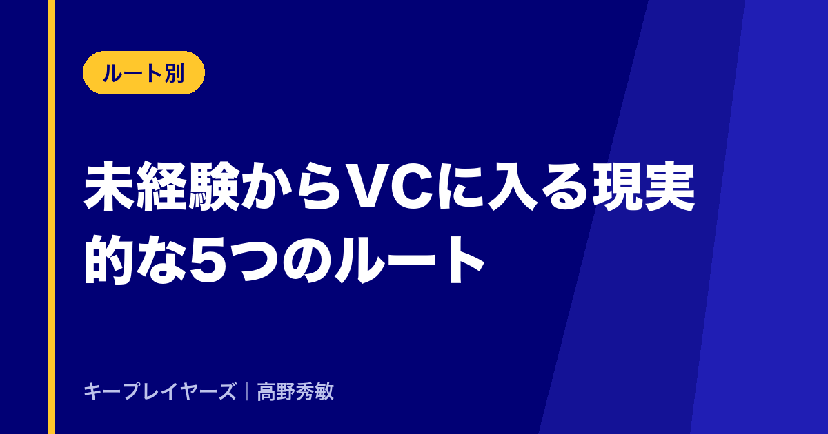 未経験からVCに入るための現実的な5つのルート