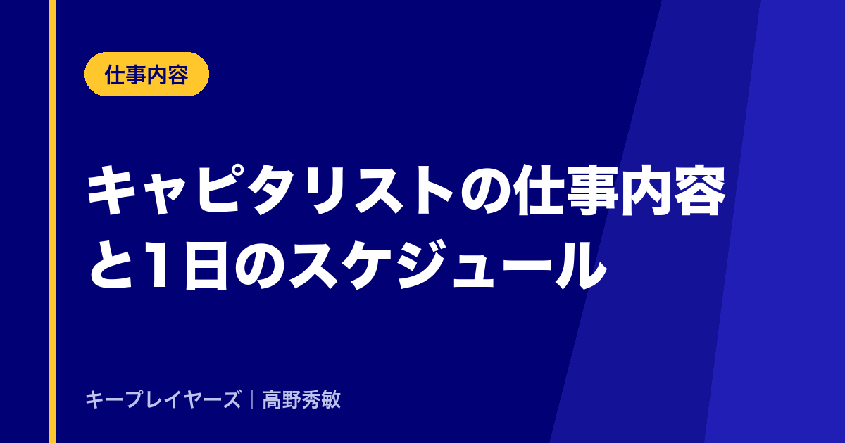 キャピタリストの仕事内容と1日のスケジュール