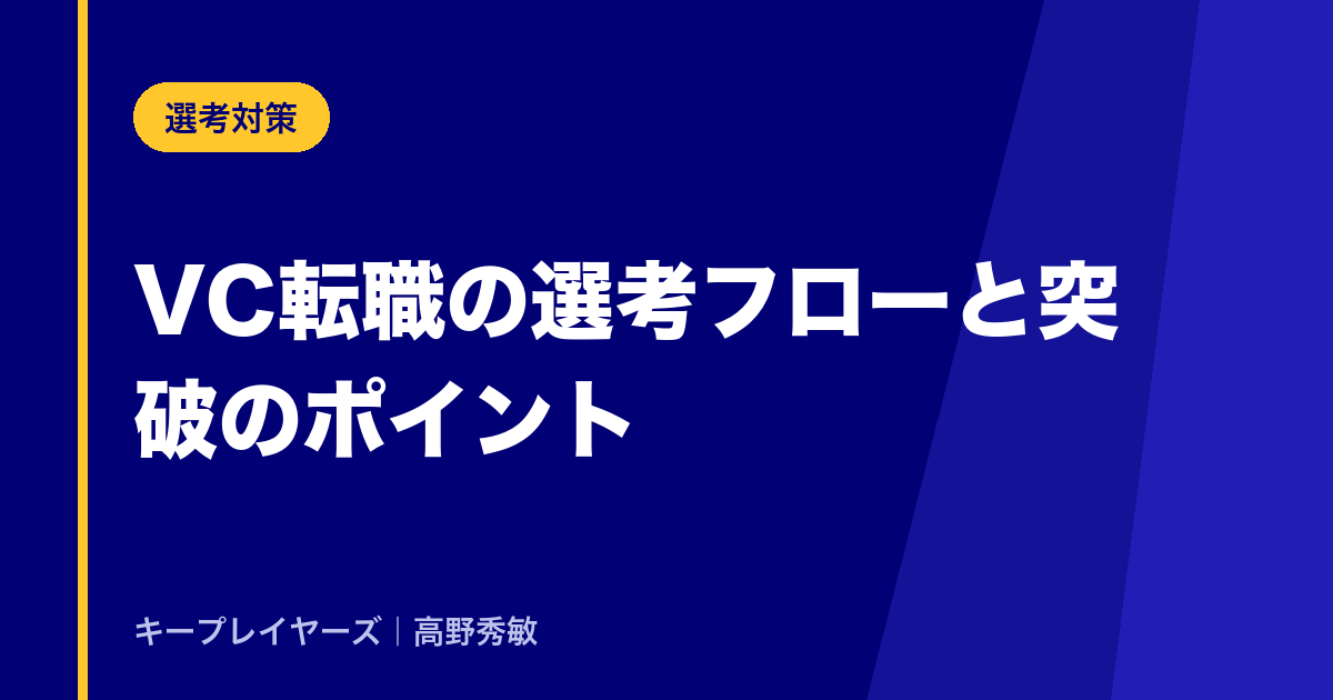 VC転職の選考フローと突破のポイント