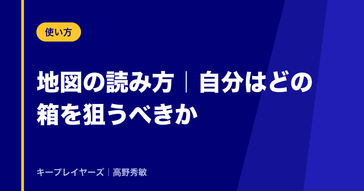 地図の読み方|自分はどの箱を狙うべきか