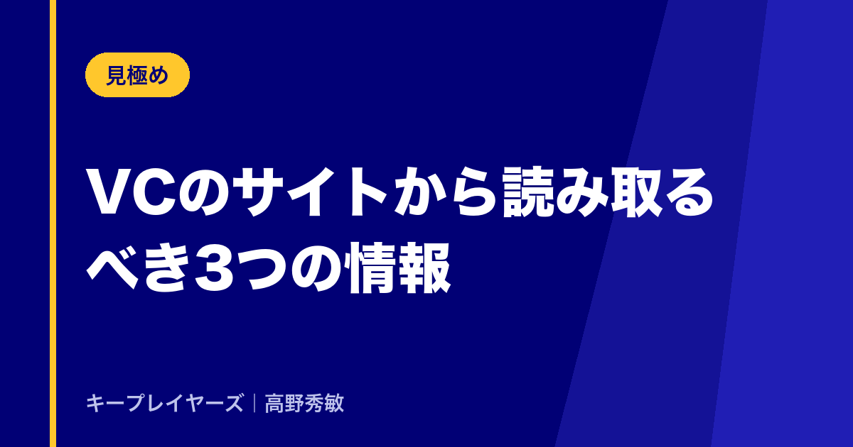 VCのサイトから読み取るべき3つの情報
