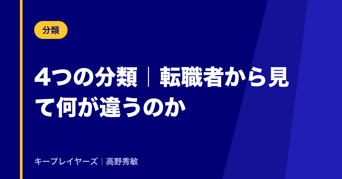 4つの分類|転職者から見て何が違うのか