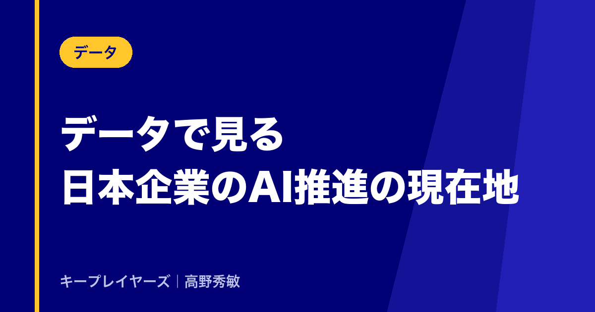 データで見る日本企業のAI推進の現在地