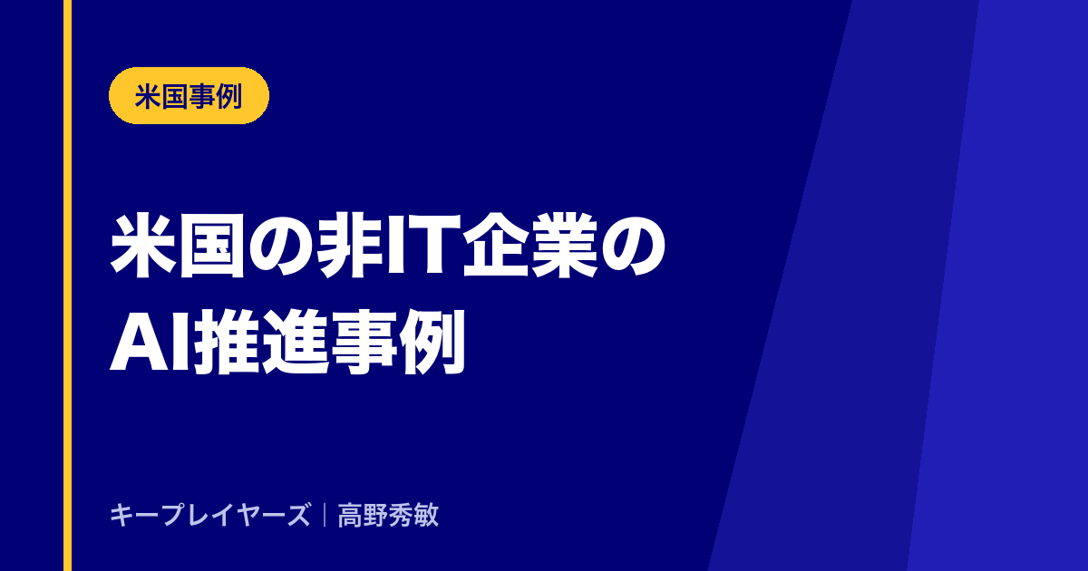 米国の非IT企業のAI推進事例