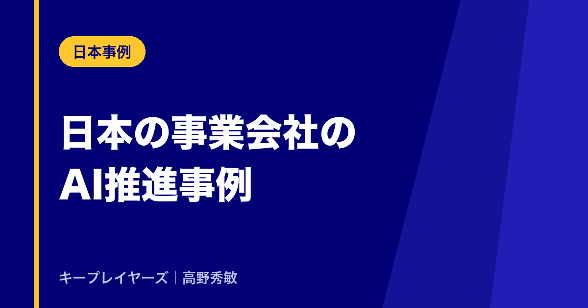 日本の事業会社のAI推進事例