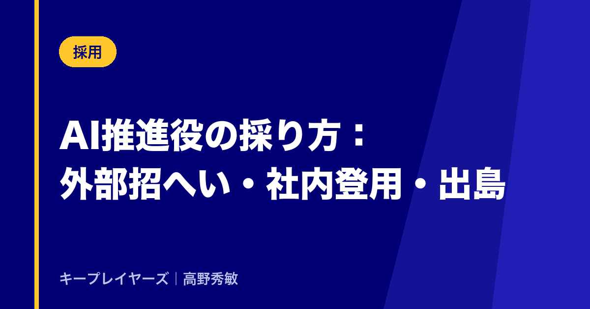 AI推進役の採り方：外部招へい・社内登用・出島の比較