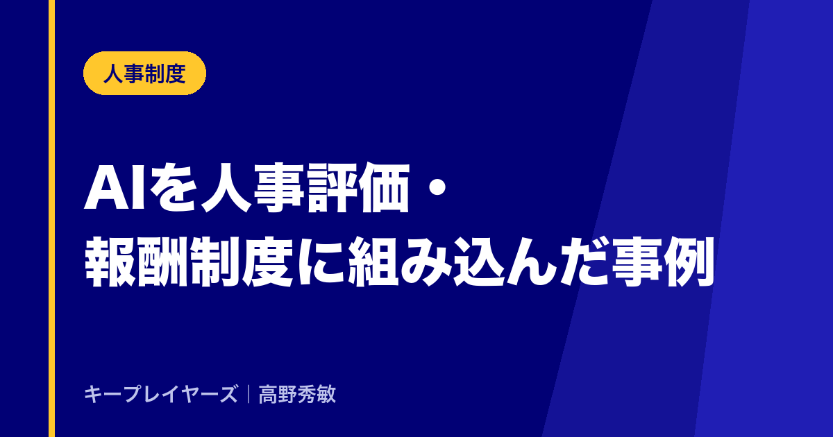 AIを人事評価・報酬制度に組み込んだ事例