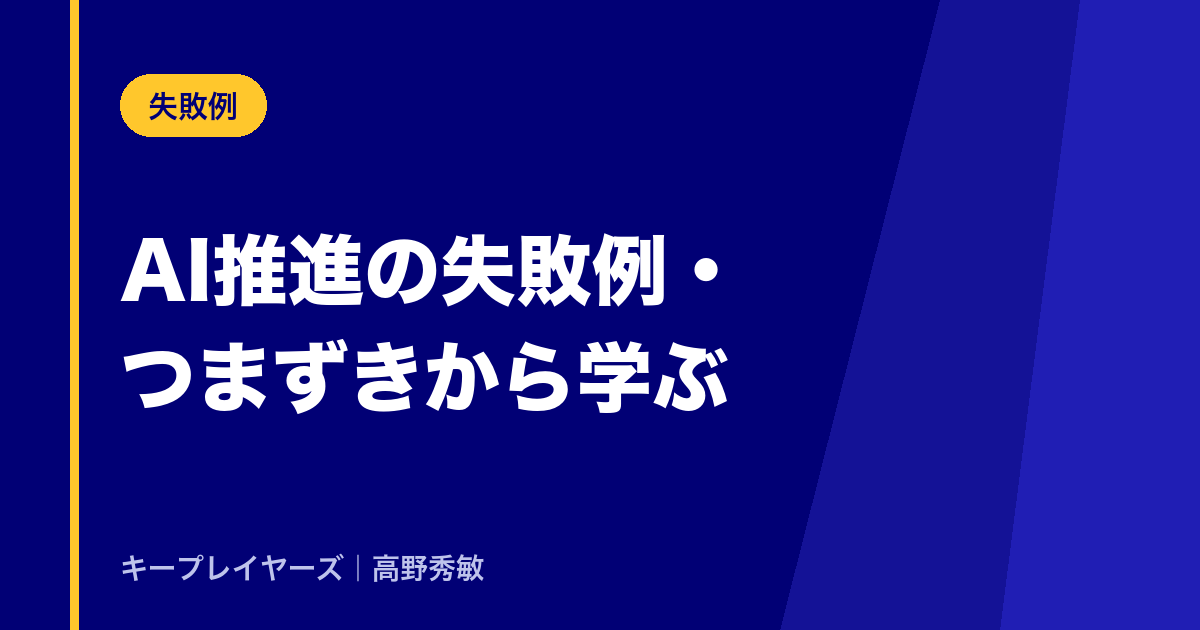 AI推進の失敗例・つまずきから学ぶ