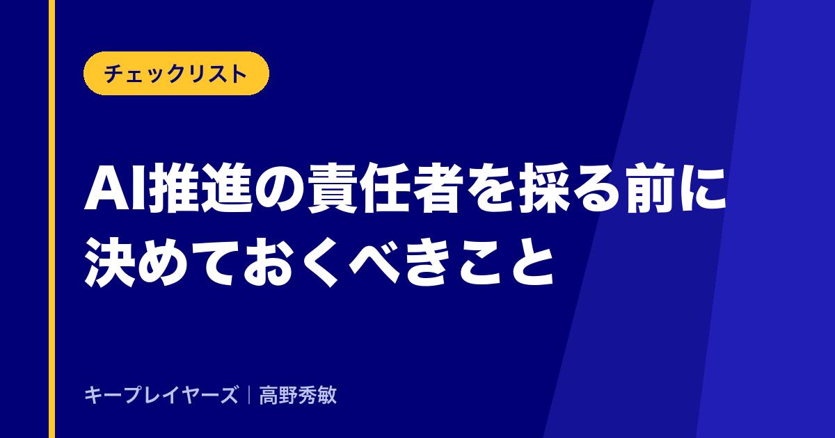 AI推進の責任者を採る前に決めておくべきこと