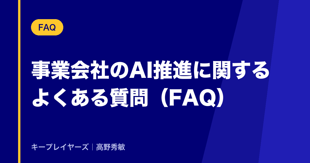 事業会社のAI推進に関するよくある質問（FAQ）