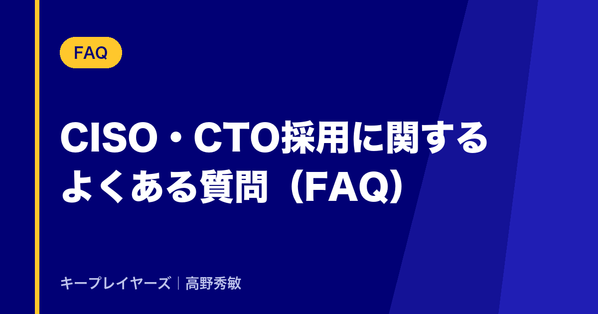 CISO・CTO採用に関するよくある質問(FAQ)