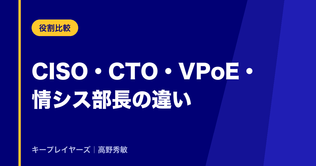 CISO・CTO・VPoE・情シス部長の違い