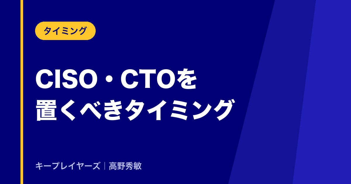 CISO・CTOを置くべきタイミング