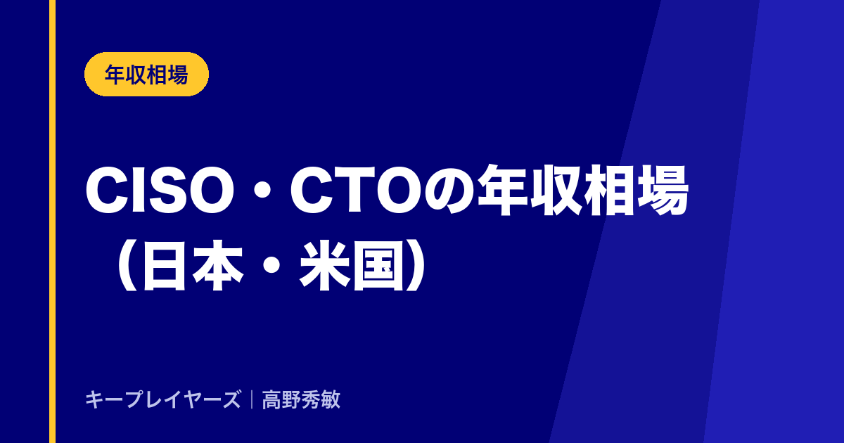 CISO・CTOの年収相場(日本・米国)
