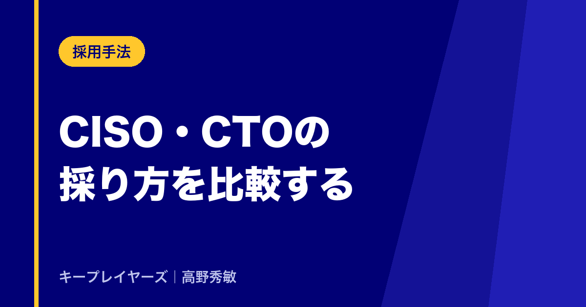 CISO・CTOの採り方を比較する