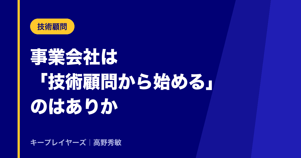 事業会社は「技術顧問から始める」のはありか