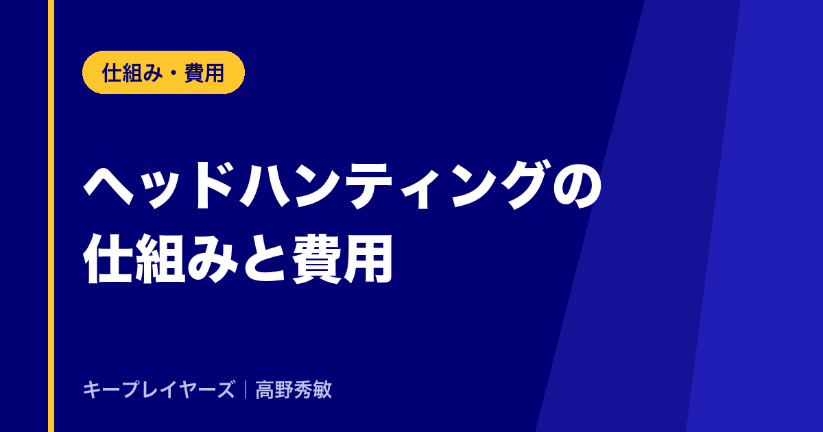 ヘッドハンティングの仕組みと費用