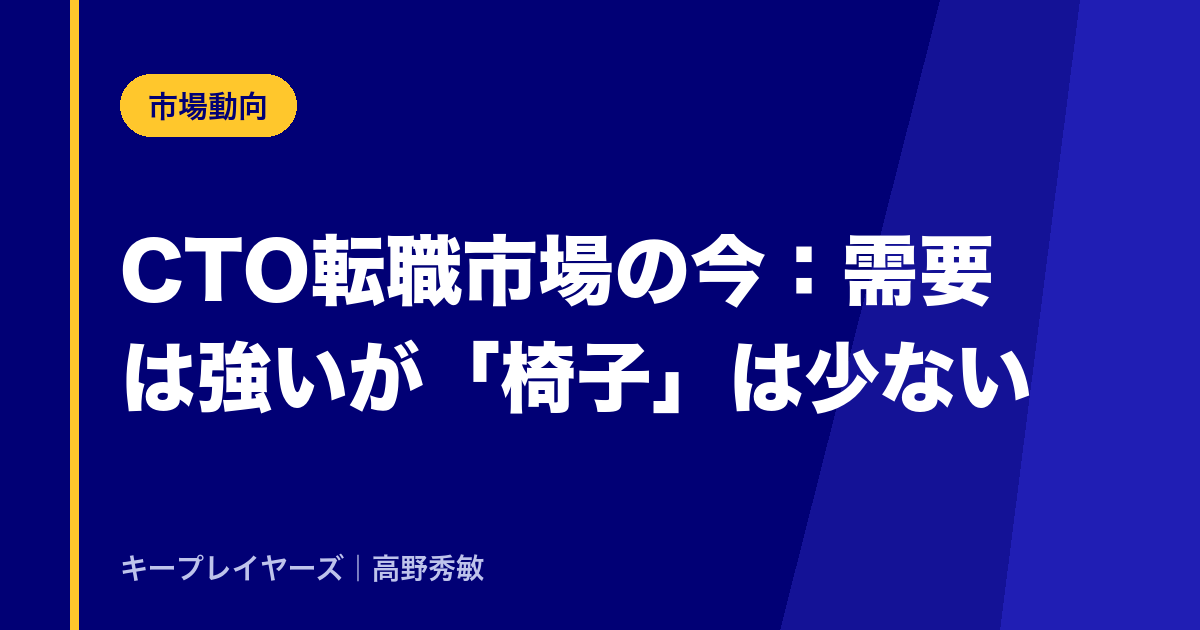 CTO転職市場の今:需要は強いが「椅子」は少ない