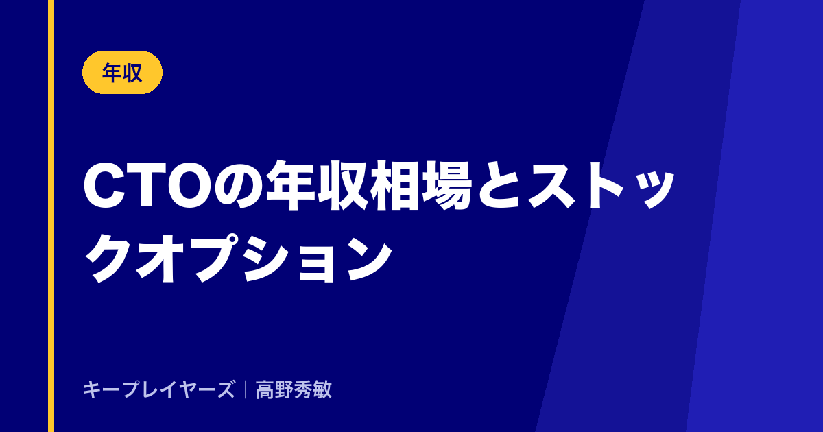 CTOの年収相場とストックオプション