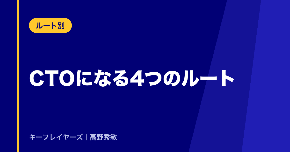 CTOになる4つのルート