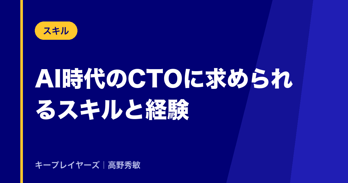 AI時代のCTOに求められるスキルと経験