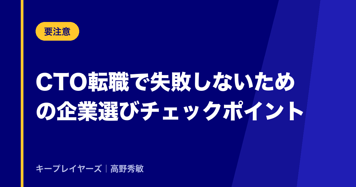CTO転職で失敗しないための企業選びチェックポイント