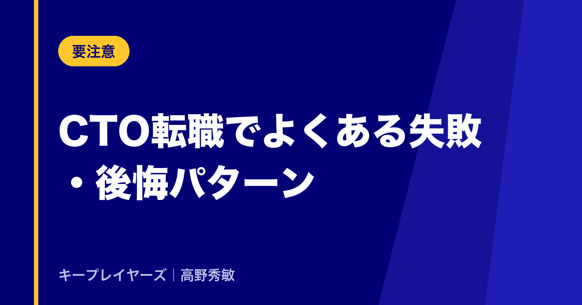 CTO転職でよくある失敗・後悔パターン
