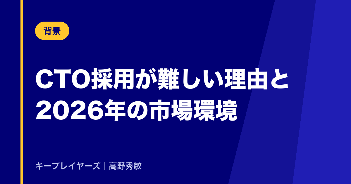 CTO採用が難しい理由と2026年の市場環境