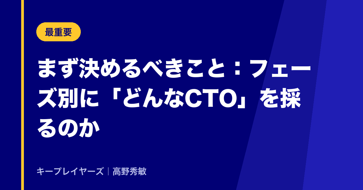 まず決めるべきこと:フェーズ別に「どんなCTO」を採るのか
