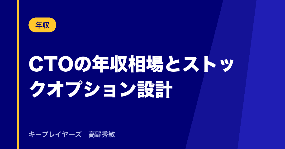 CTOの年収相場とストックオプション設計