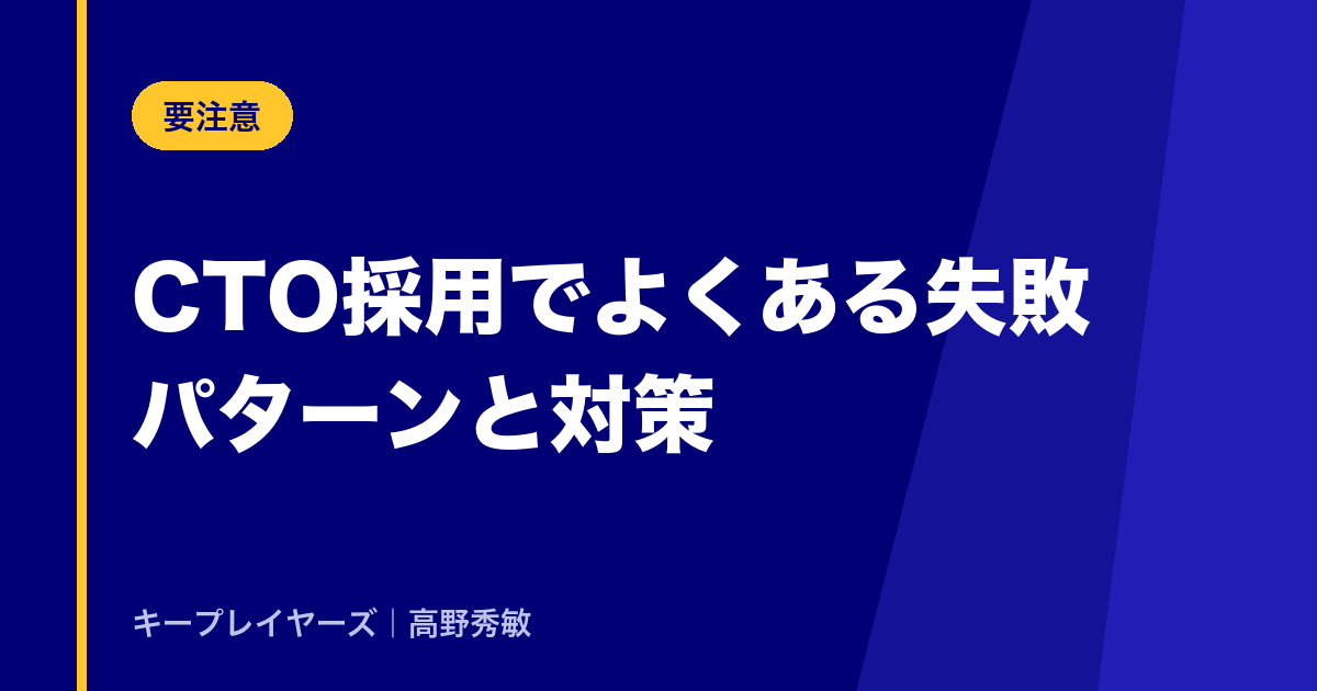 CTO採用でよくある失敗パターンと対策