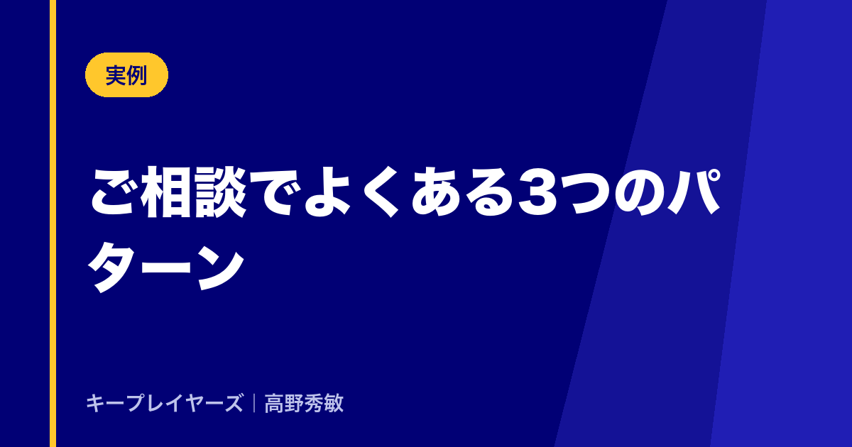 ご相談でよくある3つのパターン