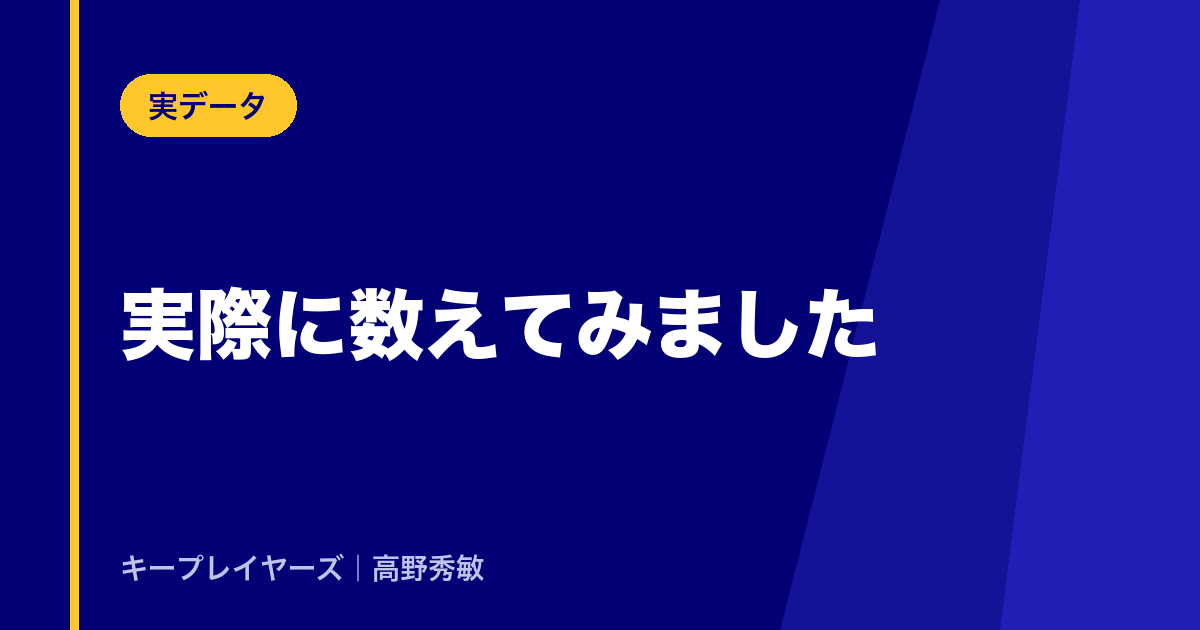 実際に数えてみました