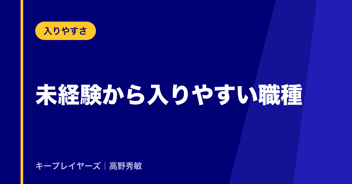 未経験から入りやすい職種