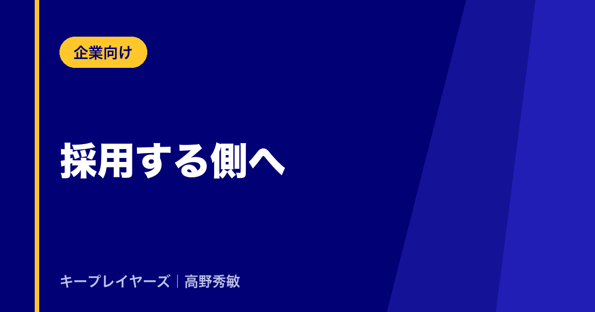 採用する側へ