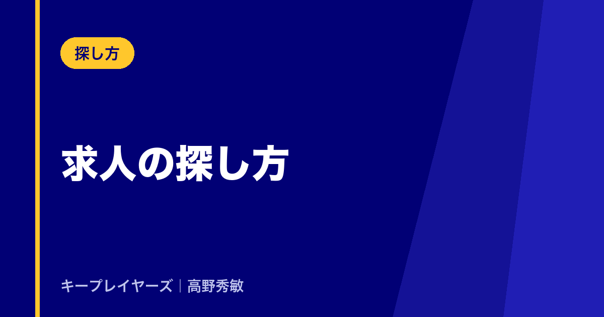 求人の探し方