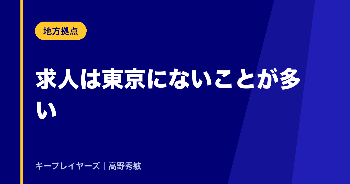 求人は、東京にないことが多い