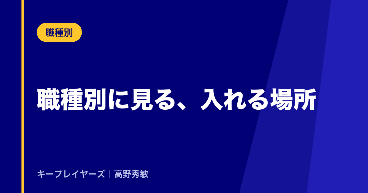 職種別に見る、入れる場所
